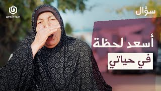 أسعد لحظة.. ردة فعل أهل غزة لحظة إعلان انتهاء الحرب | سؤال