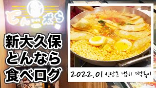 新大久保とんなら(돈나라)でシンダンドン鍋トッポッキ😋新大久保食べログ【2022年1月】