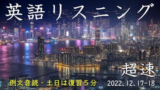 221217-18【例文音読・土日は復習】超速英語リスニング