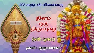 403.திருப்புகழ் -கருடன் மிசைவரு#thiruppugazh#devotional#murugansongs#குருடிமலை#tamil#தமிழ்#முருக