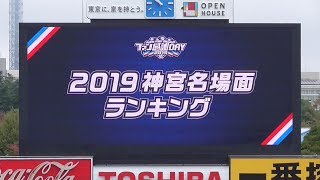 20191124【ﾔｸﾙﾄﾌｧﾝ感】2019神宮名場面ランキング