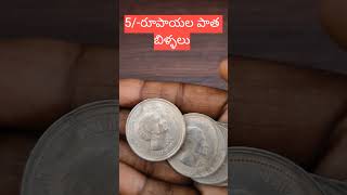 #5/- రూపాయల పాత బిళ్ళలు పెద్దవి 🤝👍మీరు చూడండి అంతే కాదండోయ్ వీటి మీద 🤑ఇందిరా గాంధీ స్టాచు కూడా ఉంది