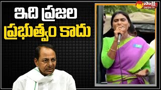 ఇది ప్రజల ప్రభుత్వం కాదు | YS Sharmila Slams CM KCR | YSRTP | Sakshi TV