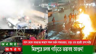 মিরপুরে চলন্ত গাড়িতে ভয়াবহ আগুন! ঢাকা ওয়াসার চালকের সাহসিকতা