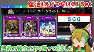 【CHUNITHM】(撃沈)今日もミドリ星はチュウニズムをする【復活！えげつない12 Set編】