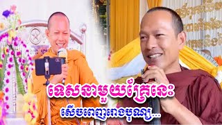 មួយគ្រែនេះសើចផ្អើលរោងបុណ្យ ភិក្ខុ ឡុង ចន្ថា Dharma