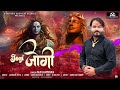 Jogi Nam Tere De  || Raju Vijaypuria || Shivratri Special || Jatinder Jeetu || Raj Rajput