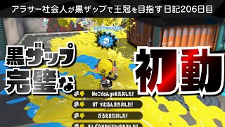 【黒ザップ日記】206日目：過去一の素晴らしい初動ができた【スプラトゥーン2】