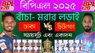 পরবর্তী - বিগম্যাচ | ঢাকা ক্যাপিটালস বনাম চিটাগং কিংস | BPL Next match | Dhaka vs Chittagong | bpl