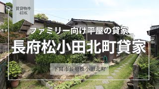 長府松小田北町貸家【下関市長府松小田北町賃貸物件】●LDK