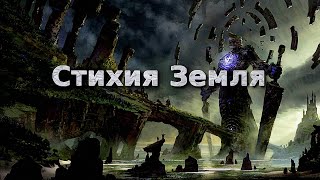 Магия Стихий Урок 2 Стихия Земля