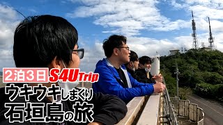 2泊3日ウキウキしまくり石垣島の旅 #15「トラブルだらけ!!」