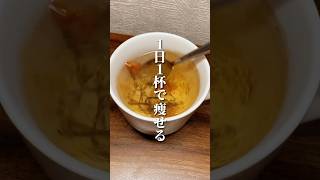 1日1杯で痩せる脂肪燃焼スープ🥣 #ダイエット #ダイエット方法 #痩せる #痩せる方法 #痩せる習慣