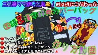 辞典カバーの作り方編[耐久性と使い易さも重視なのにリーズナブルhandmade.国語辞典.漢字辞典カバーバッグ]