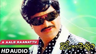 Rowdy Gari Pellam - A Aale Raanattu song | Mohan Babu | Shobana | Telugu Old Songs