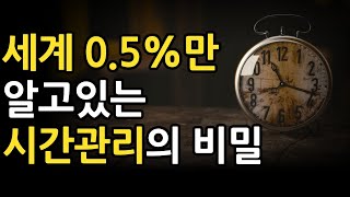 세계 0.5%만 알고 있는 시간관리의 비밀