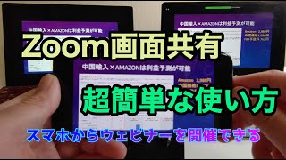 Zoom画面共有の超簡単な使い方を解説