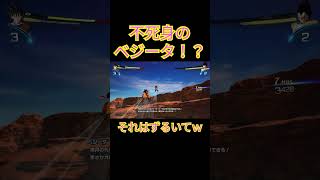 不死身のベジータ！？　強すぎてやばい！　スパーキングゼロ　#shorts #ドラゴンボール #ゲーム実況