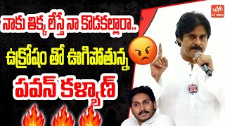 నాకు తిక్క లేస్తే నా కొడకల్లారా..| Pawan Kalyan Aggressive Comments On YCP | Janasena |YOYO AP Times