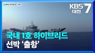 국내 1호 하이브리드 선박 ‘출항’ / KBS  2022.12.20.