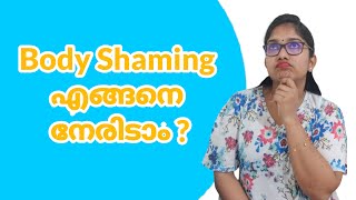 നിങ്ങൾക്ക് എപ്പോഴെങ്കിലും ലൈഫിൽ  body shaming നേരിടേണ്ടി വന്നിട്ടുണ്ടോ?tip to overcome body shaming