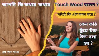 কথায় কথায় Touch Wood বলেন?রহস্য জানলে চমকে যাবেন! কেন কাঠ ছুঁয়ে 'টাচ উড' বলা হয়? সত্যিই কি কাজ করে?