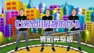 Kid Dance #幼儿舞蹈《这条街最靓的仔》完整版，谁是你最亲的人呢？记得订阅分享哦，团康健康操#幼儿律动#儿童舞蹈#少儿舞蹈#幼儿园早操#Children's dance