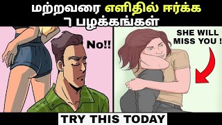 இதை செய்!!😳7 ATTITUDE TO ATTRACT PEOPLE | PSYCHOLOGICAL TRICKS | Motivation | Tamil