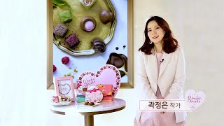 [GODIVA] 고디바 X 곽정은 달콤한 카운셀링 (Full Ver)