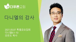 다니엘의 감사 | 강은도 목사 | 2021-05-07