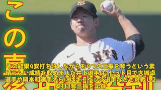 【野球】 「巨人・井上温大、シート打撃で圧巻のパフォーマンス！杉内コーチも絶賛する真っすぐの威力とは？」 #井上温大, #巨人, #杉内コーチ