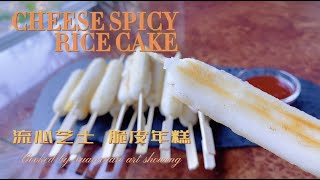 年糕的簡單做法，流心芝士脆皮年糕Cheese spicy rice cake丨轩轩下午茶呀Enjoy cooking and gardening