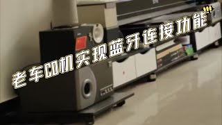 车载CD机增加无线连接蓝牙功能 日系收音机改家用 功能演示