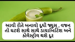 આવી રીતે બનાવો દૂધી જ્યુસ ,વજન ઘટશે,ડાયાબિટિશ અને કોલેસ્ટ્રોલ થશે દૂર | doodhi juice|| health shiva