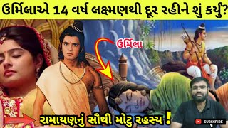 ઉર્મિલાએ  લક્ષ્મણથી દુર રહી 14 વર્ષ શું કર્યું ? || જાણો રામાયણનું સૌથી મોટુ રહસ્ય! || Ramayan