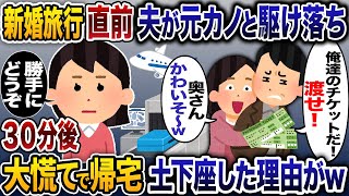 新婚旅行直前に私の搭乗券を奪い元カノと駆け落ちした夫→しかし30分後汗だくの夫が帰って来た理由が…w【2ch修羅場スレ・ゆっくり解説】【総集編】