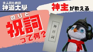 【神道大學】神主が教える！祝詞とは何か！