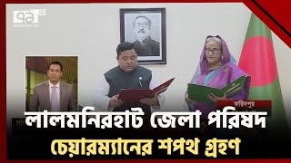 শপথ নিলেন লালমনিরহাট জেলা পরিষদের চেয়ারম্যান | News | Ekattor TV