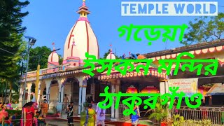 গড়েয়া গোপালপুর ইসকন মন্দির, ঠাকুরগাঁও। #iskcon #temple