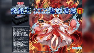 【東湖胖叔叔】【遊戲王】聖誕禮盒 SUB1 開盒 藍字半鑽!?