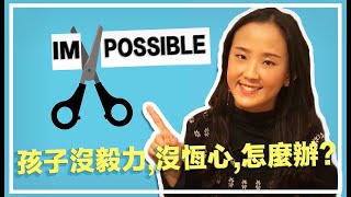 孩子經不起挫折，遇事就崩潰否定自己? | 孩子做事經常三分鐘熱度| 小孩半途而廢| 孩子沒恆心