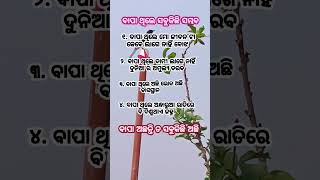 ଆମ ଜୀବନରେ ବାପା ହିଁ ସବୁକିଛି ମୋର ଏତିକି ଅନୁରୋଧ ପରିଣତ ବୟସରେ କେବେବି ତାଙ୍କୁ ହତାଦର କରନ୍ତୁ ନାହିଁ plz 🙏🙏🙏🙏🙏