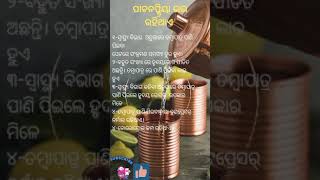 ତମ୍ବାପାତ୍ର ପାଣି ପିଇବା 5 ଟି ଲାଭକାରି। #odia