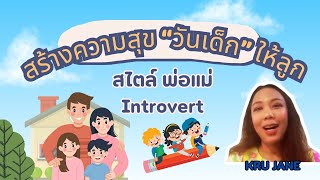 สร้างความสุขวันเด็ก ให้ลูกสไตล์ พ่อแม่ Introvert