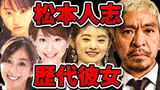 【松本人志】常盤貴子から嫁の伊原凛まで！松ちゃんと噂になった女性一挙紹介！【ダウンタウン】