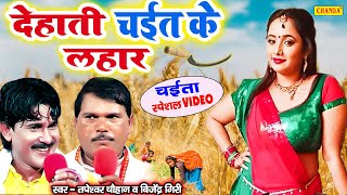 देहाती चईता के लहार - Tapeshwar chauhan Bijender Giri | Bhojpuri Chaita Dugola Bhojpuri Chaita 2021