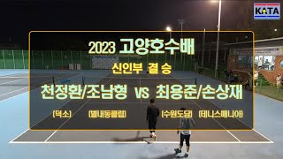 [2023 고양호수배 신인부 결승] 천정환/조남형 vs. 최용준/손상재