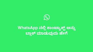 ಸಂಪರ್ಕವನ್ನು ನಿರ್ಬಂಧಿಸುವುದು ಹೇಗೆ | WhatsApp