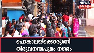 ആറ്റുകാല്‍ പൊങ്കാല നാളെ; ക്ഷേത്രത്തില്‍ വന്‍ ഭക്തജനത്തിരക്ക്‌