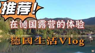 德国生活Vlog 丨在德国露营是什么体验呢？超喜欢在德国露营丨德国度假